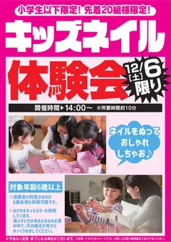 06.12.2025から有効なオファーを含む ヤマダ 電機 - キッズネイル体験会 12/6限り
