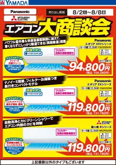02.08.2025から有効なオファーを含む ヤマダ 電機 - エアコン大商談会