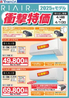 07.04.2026から有効なオファーを含む ヤマダ 電機 - 【RIAIR】エアコン衝撃特価