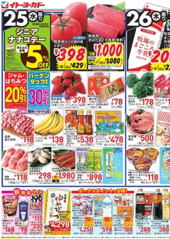 25.02.2026から有効なオファーを含む イトーヨーカドー - チラシ
