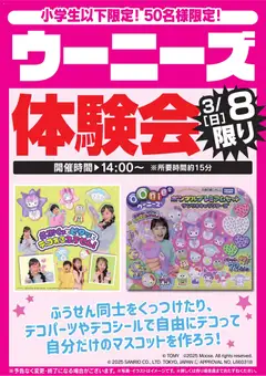 07.03.2026から有効なオファーを含む ヤマダ 電機 - ウーニーズ体験会 3/8限り