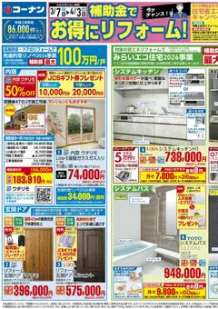 07.03.2026から有効なオファーを含む コーナン - コーナンリフォームチラシ