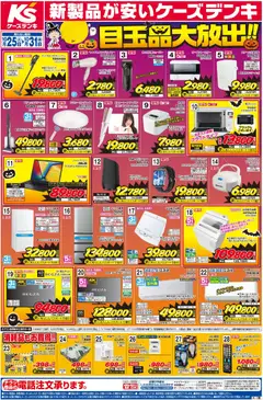 25.10.2025から有効なオファーを含む ケーズデンキ - チラシ