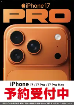 13.09.2025から有効なオファーを含む ヤマダ 電機 - iPhone17 PRO 予約受付中
