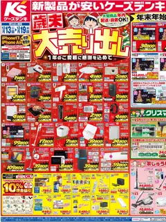 13.12.2025から有効なオファーを含む ケーズデンキ - チラシ