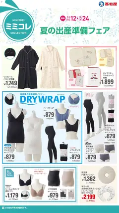 12.03.2026から有効なオファーを含む 西松屋 - 夏の出産準備フェア