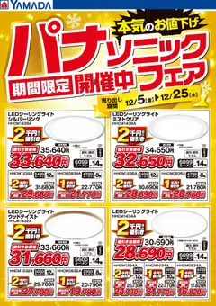 05.12.2025から有効なオファーを含む ヤマダ 電機 - パナソニックフェア期間限定開催中!【照明】