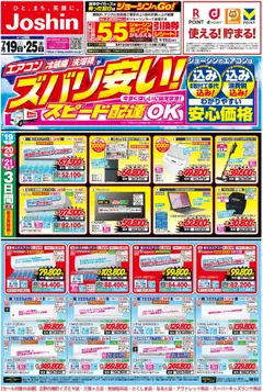 19.07.2025から有効なオファーを含む ジョーシン - 最新のお買い得チラシ！1