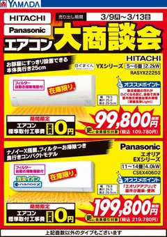 09.03.2026から有効なオファーを含む ヤマダ 電機 - 日立・パナソニック エアコン大商談会
