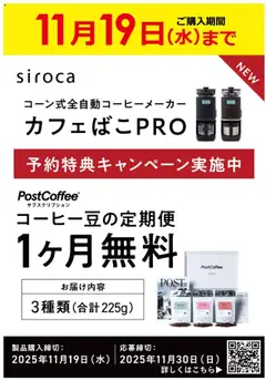 19.10.2025から有効なオファーを含む ビックカメラ - 【全自動コーヒーメーカーsirocaカフェばこPRO