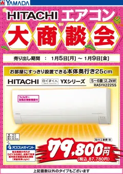 07.01.2026から有効なオファーを含む ヤマダ 電機 - HITACHI エアコン大商談会