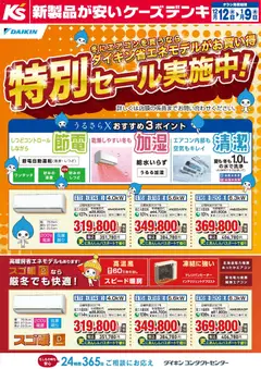 12.12.2025から有効なオファーを含む ケーズデンキ - 冬にエアコンを買うならダイキン省エネモデルがお買い得