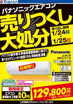 24.01.2026から有効なオファーを含む ヤマダ 電機 - 2日間限定 パナソニック エアコン売りつくし大処分