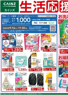 17.09.2025から有効なオファーを含む カインズ ホーム - 生活応援