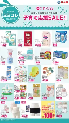 11.09.2025から有効なオファーを含む 西松屋 - 子育て応援SALE!!