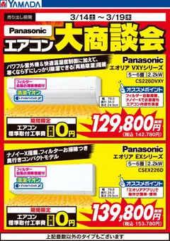 14.03.2026から有効なオファーを含む ヤマダ 電機 - パナソニック エアコン大商談会