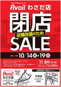 14.10.2025から有効なオファーを含む アベイル - 閉店SALE わさだ店