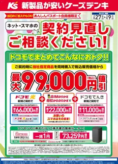 27.02.2026から有効なオファーを含む ケーズデンキ - ネット・スマホの契約見直しご相談ください！