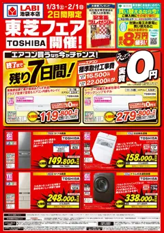 31.01.2026から有効なオファーを含む ヤマダ 電機 - 東芝フェア開催!