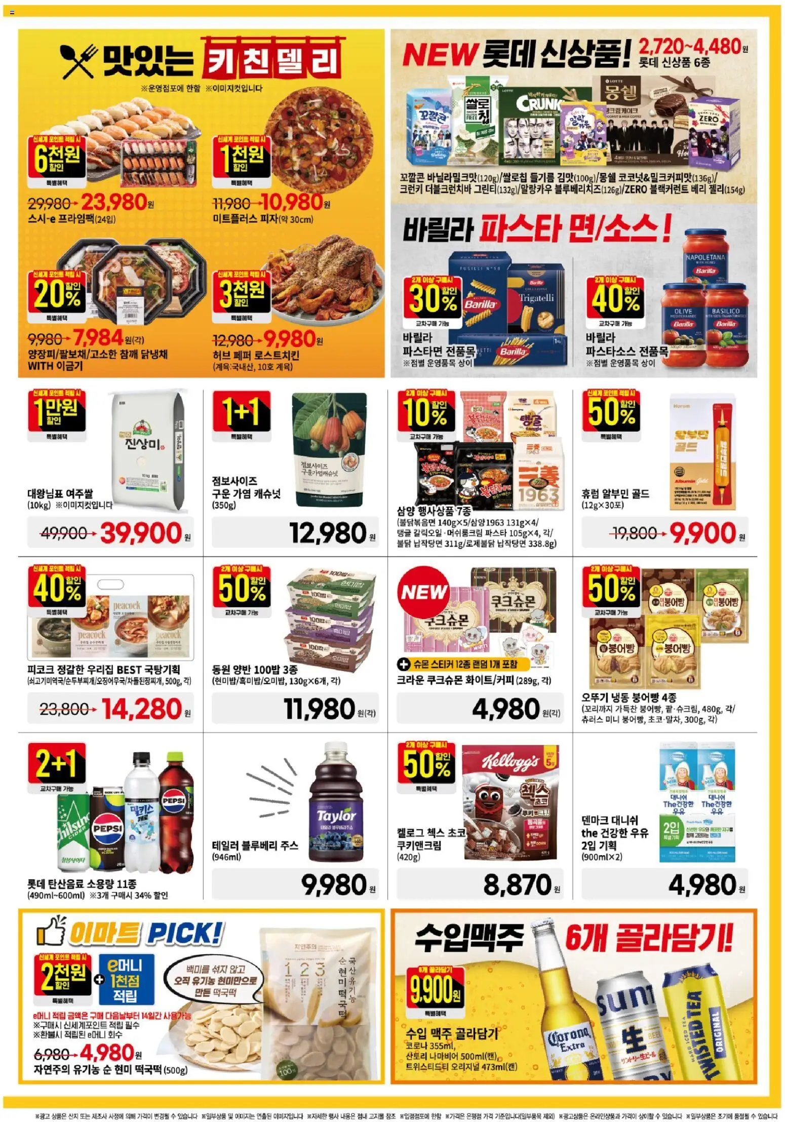  | 페이지: 4 | 상품: 우유, 주스, 맥주, 파스타