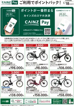 13.03.2026から有効なオファーを含む カインズ ホーム - サイクル