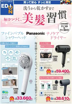 01.11.2025から有効なオファーを含む エディオン - 洗うから乾かすまで毎日つづく美髪習慣