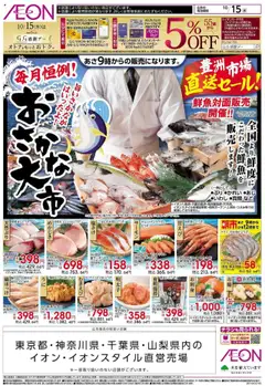 15.10.2025から有効なオファーを含む イオン - リーフレット