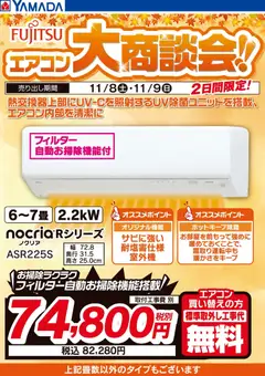 09.11.2025から有効なオファーを含む ヤマダ 電機 - 2日間限定 富士通エアコン大商談会