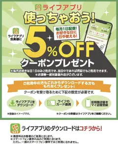 02.11.2025から有効なオファーを含む ライフ - ライフアプリ会員様にクーポン配信中！