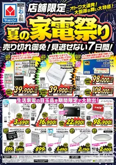 02.08.2025から有効なオファーを含む ヤマダ 電機 - 店舗限定 夏の家電祭り