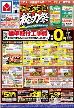 28.02.2026から有効なオファーを含む ヤマダ 電機 - 本決算 総力祭(おもて)