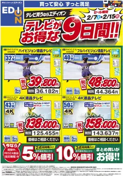 07.02.2026から有効なオファーを含む エディオン - テレビがお得な9日間！！
