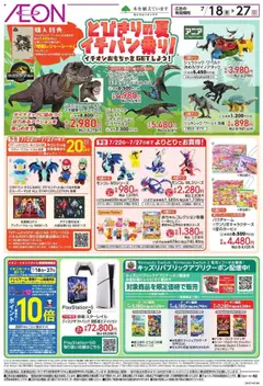 18.07.2025から有効なオファーを含む イオン - とびきりの夏イチパン乗り!