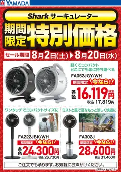 02.08.2025から有効なオファーを含む ヤマダ 電機 - Shark サーキュレーター 期間限定特別価格