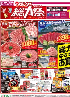 23.04.2026から有効なオファーを含む マックスバリュ - 愛媛 総力祭