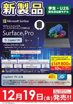 19.12.2025から有効なオファーを含む コジマ - 【学生・U25限定】Surface新製品