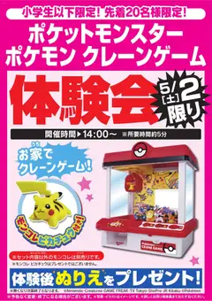 29.04.2026から有効なオファーを含む ヤマダ 電機 - ポケモン クレーンゲーム体験会 5/2限り