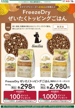 10.04.2026から有効なオファーを含む カインズ ホーム - ぜいたくトッピングごはん