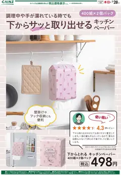 21.01.2026から有効なオファーを含む カインズ ホーム - 下からとれる キッチンペーパー