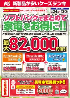 24.04.2026から有効なオファーを含む ケーズデンキ - ソフトバンクでまとめて家電をお得に！！