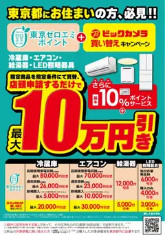 21.03.2025から有効なオファーを含む ビックカメラ - 東京都お住まいの方、必見！東京ゼロエミポイント+ビックカメラ買い替えキャンペーンで最大10万円引 !