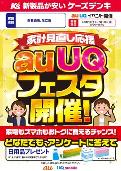 12.07.2025から有効なオファーを含む ケーズデンキ - 家計見直し応援 auUQフェスタ開催！