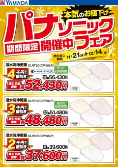 21.11.2025から有効なオファーを含む ヤマダ 電機 - パナソニックフェア期間限定開催中!【便座】