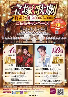 11.12.2025から有効なオファーを含む コーナン - 宝塚歌劇ご招待キャンペーン