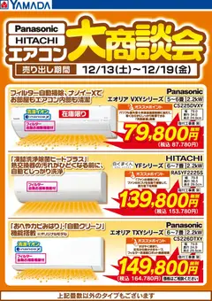 14.12.2025から有効なオファーを含む ヤマダ 電機 - エアコン大商談会