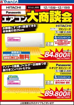 15.12.2025から有効なオファーを含む ヤマダ 電機 - エアコン大商談会