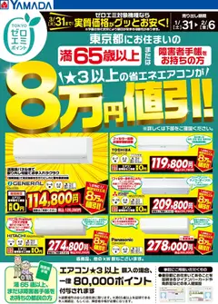 31.01.2026から有効なオファーを含む ヤマダ 電機 - 東京都限定 当社指定のエアコンがグッとお安く!
