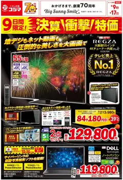 09.08.2025から有効なオファーを含む コジマ - 決算衝撃特価！