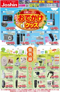 25.08.2025から有効なオファーを含む ジョーシン - 最新のお買い得チラシ！2