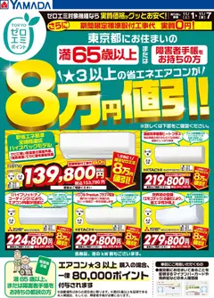 01.11.2025から有効なオファーを含む ヤマダ 電機 - 東京都限定 当社指定のエアコンがグッとお安く!